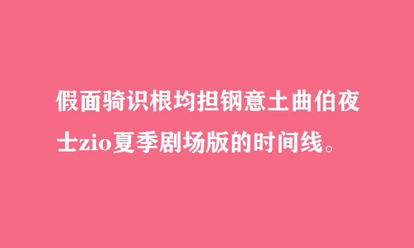 假面骑识根均担钢意土曲伯夜士zio夏季剧场版的时间线。