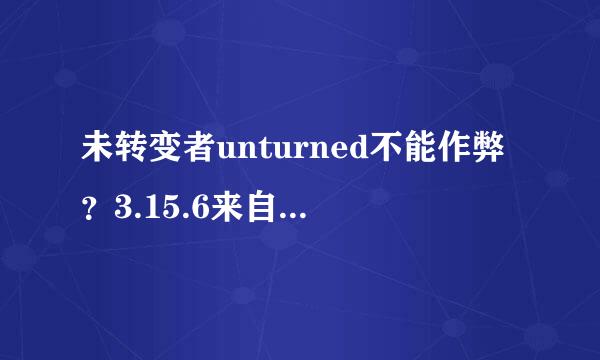 未转变者unturned不能作弊？3.15.6来自.0作弊指令正确输入格式