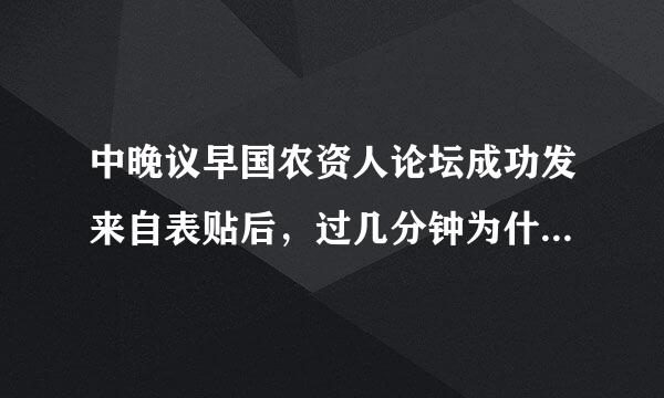 中晚议早国农资人论坛成功发来自表贴后，过几分钟为什么被删了