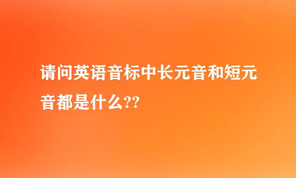 请问英语音标中长元音和短元音都是什么??