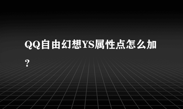 QQ自由幻想YS属性点怎么加？