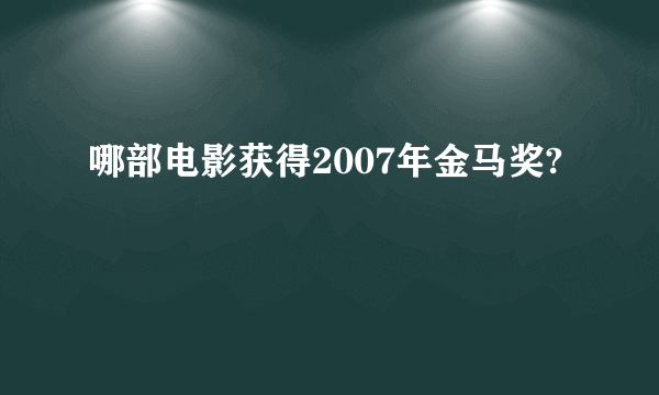 哪部电影获得2007年金马奖?