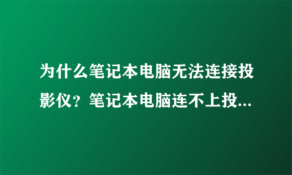 为什么笔记本电脑无法连接投影仪？笔记本电脑连不上投影仪的解决方法