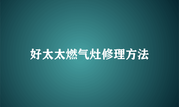 好太太燃气灶修理方法