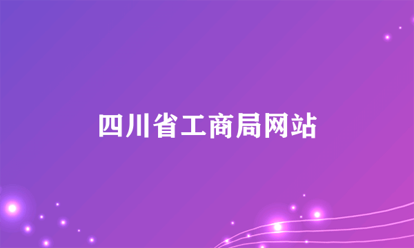 四川省工商局网站