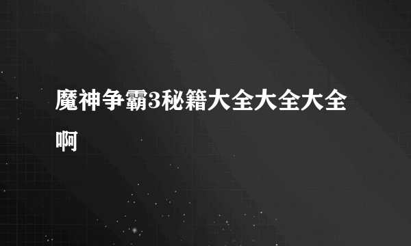 魔神争霸3秘籍大全大全大全啊