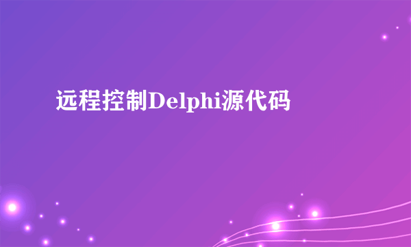 远程控制Delphi源代码