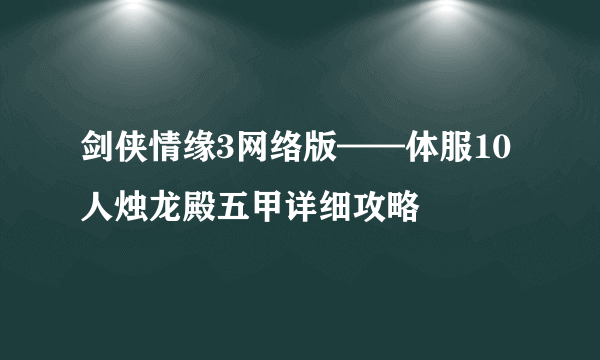 剑侠情缘3网络版——体服10人烛龙殿五甲详细攻略