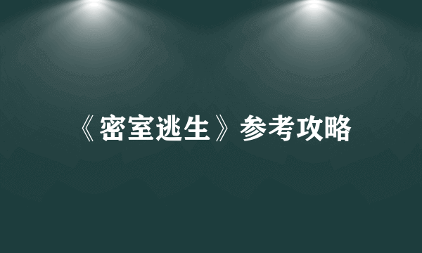 《密室逃生》参考攻略