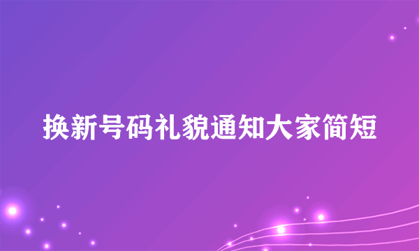 换新号码礼貌通知大家简短