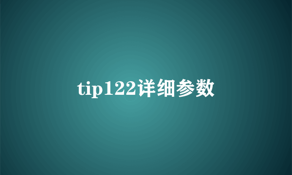 tip122详细参数