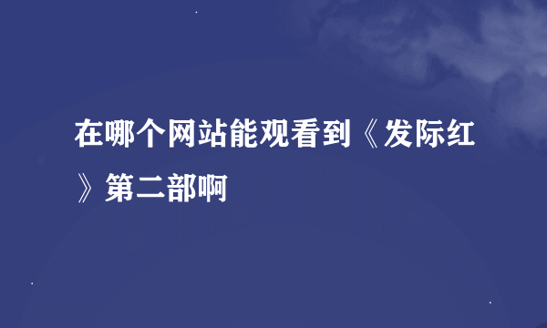 在哪个网站能观看到《发际红》第二部啊