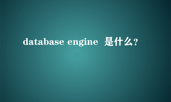 database engine  是什么？