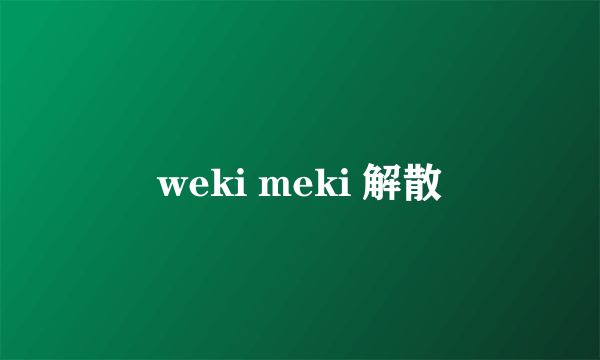 weki meki 解散