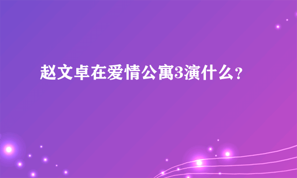 赵文卓在爱情公寓3演什么？