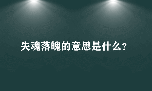 失魂落魄的意思是什么？