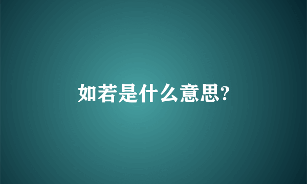 如若是什么意思?