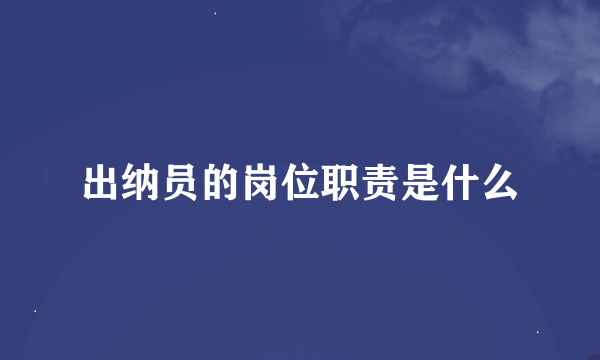 出纳员的岗位职责是什么