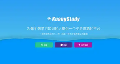 如何评价自学网站KuangStudy?