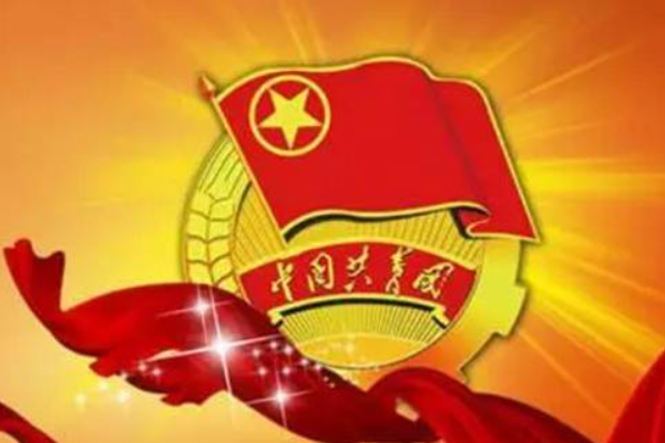 中国共产主义青年团是什么？