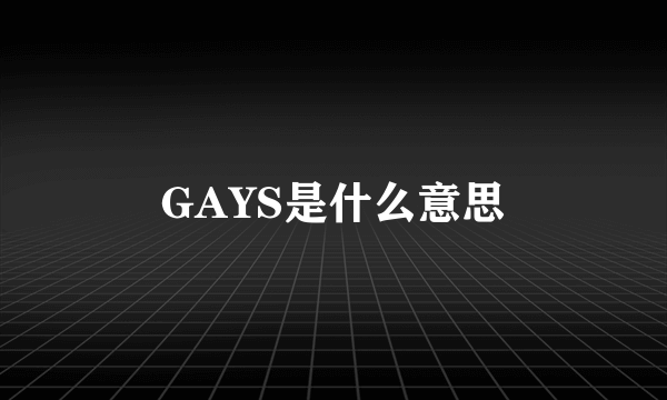 GAYS是什么意思