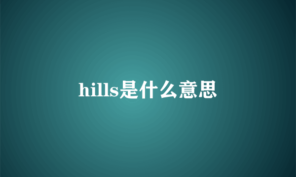 hills是什么意思