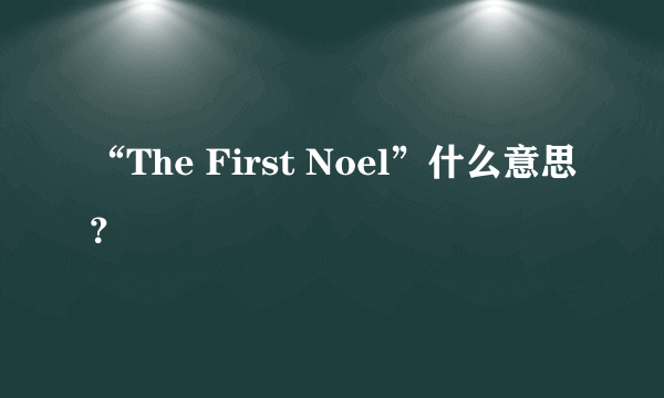 “The First Noel”什么意思？