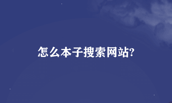 怎么本子搜索网站?