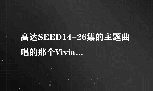 高达SEED14-26集的主题曲唱的那个Vivian or Kuzuma里面的Vivian是不是徐若瑄