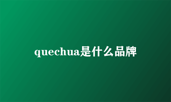 quechua是什么品牌