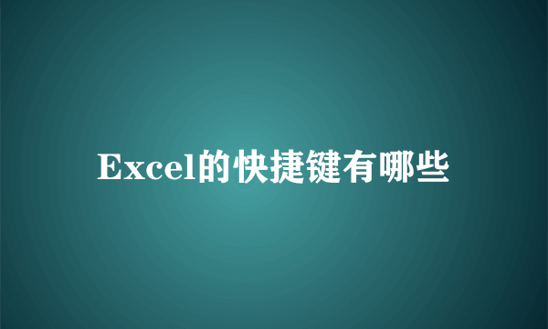 Excel的快捷键有哪些