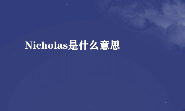 Nicholas是什么意思