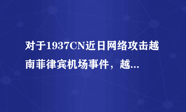 对于1937CN近日网络攻击越南菲律宾机场事件，越南将中国告上国际法庭，