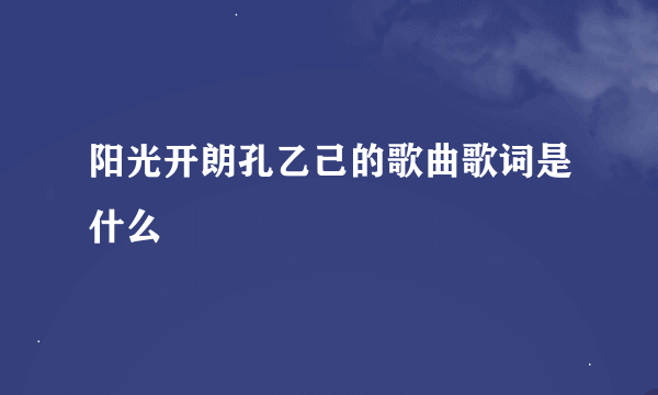 阳光开朗孔乙己的歌曲歌词是什么