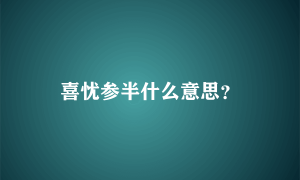 喜忧参半什么意思？