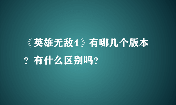 《英雄无敌4》有哪几个版本？有什么区别吗？