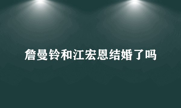 詹曼铃和江宏恩结婚了吗