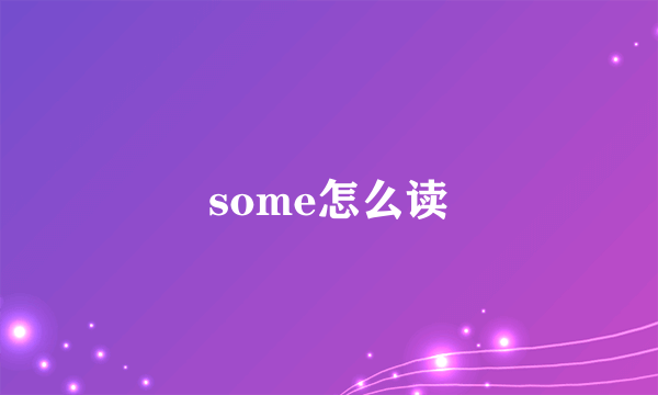 some怎么读