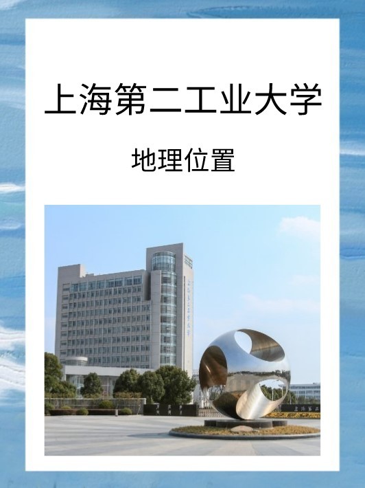 上海第二工业大学在哪个位置