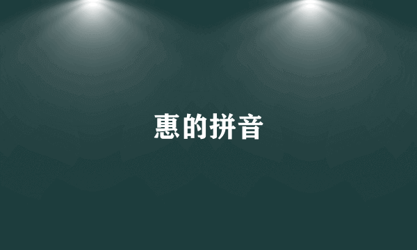 惠的拼音