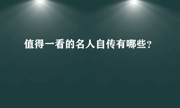 值得一看的名人自传有哪些？