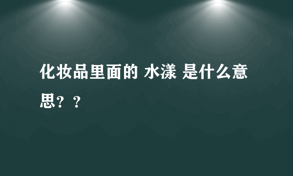 化妆品里面的 水漾 是什么意思？？