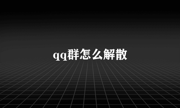 qq群怎么解散