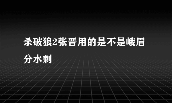 杀破狼2张晋用的是不是峨眉分水刺