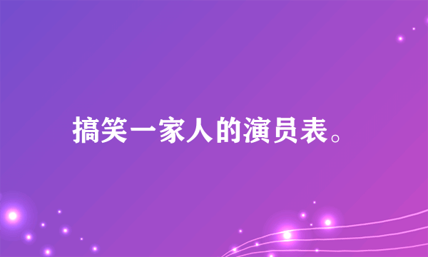 搞笑一家人的演员表。