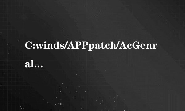 C:winds/APPpatch/AcGenral.DLL没有被指定在Windows上运行这怎么办？