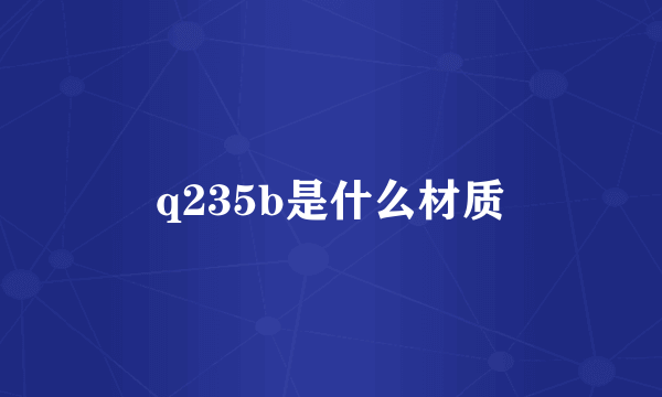 q235b是什么材质