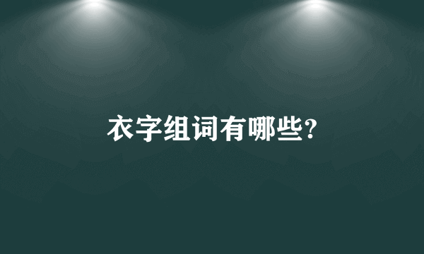 衣字组词有哪些?