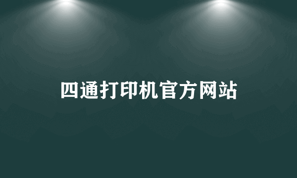 四通打印机官方网站