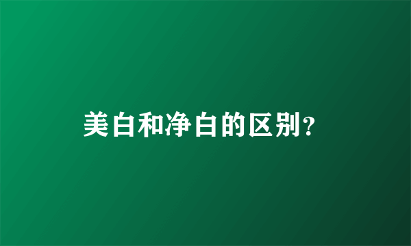 美白和净白的区别？